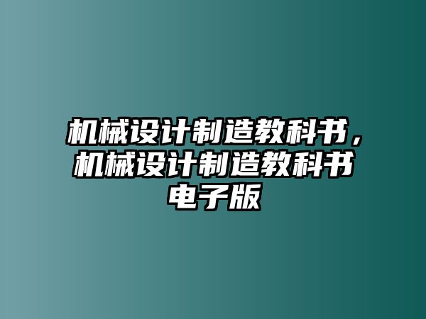 機械設計制造教科書，機械設計制造教科書電子版