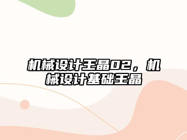 機械設計王晶02，機械設計基礎王晶