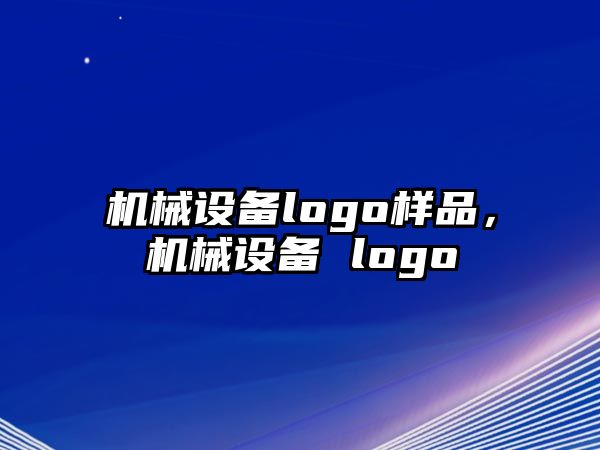 機械設(shè)備logo樣品，機械設(shè)備 logo