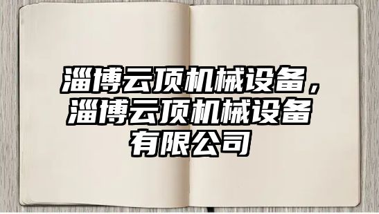 淄博云頂機械設備，淄博云頂機械設備有限公司