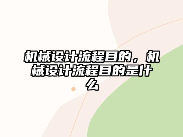 機械設計流程目的，機械設計流程目的是什么