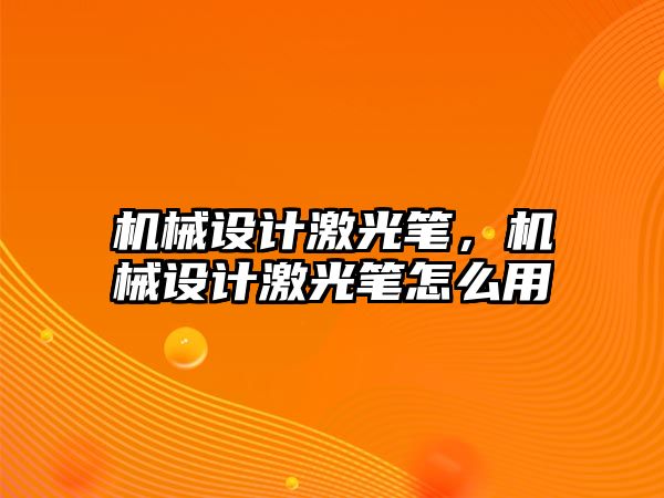 機械設計激光筆，機械設計激光筆怎么用