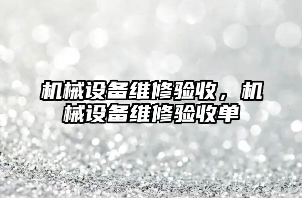 機械設備維修驗收，機械設備維修驗收單