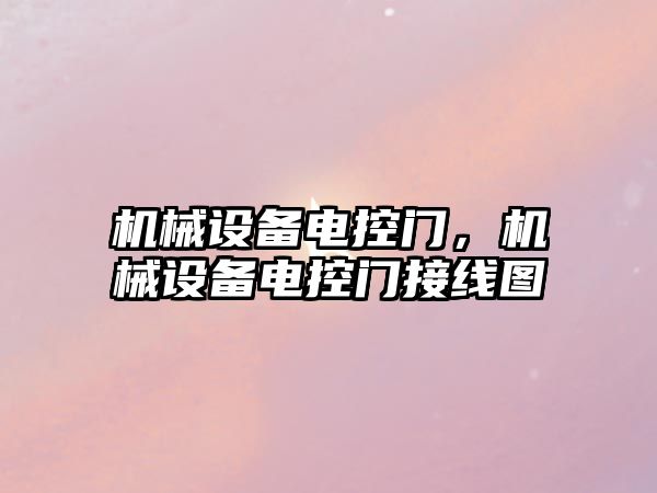 機械設備電控門，機械設備電控門接線圖