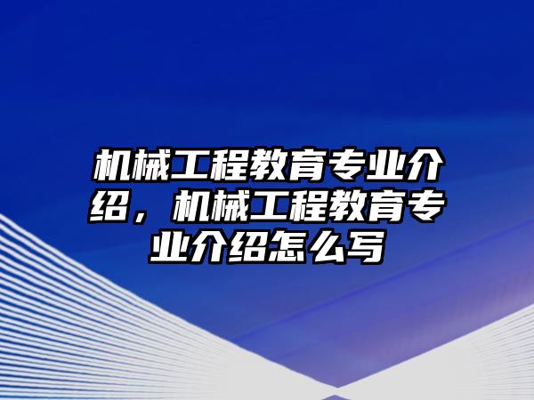 機械工程教育專業介紹，機械工程教育專業介紹怎么寫