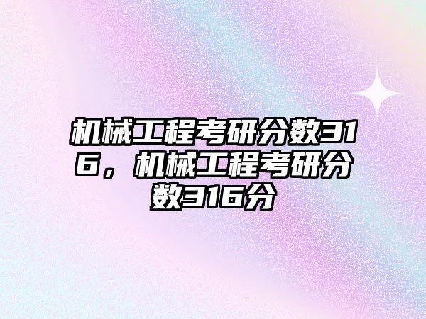 機械工程考研分數316，機械工程考研分數316分