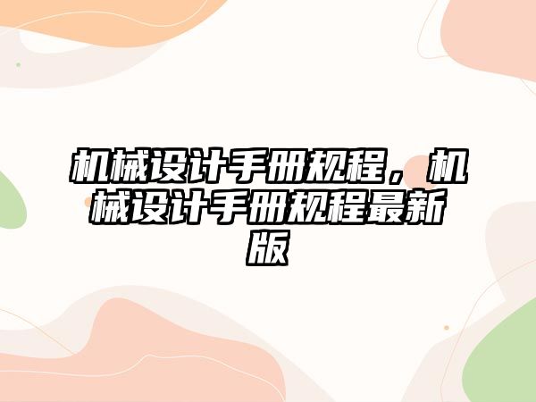 機械設計手冊規程，機械設計手冊規程最新版