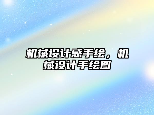 機械設計感手繪，機械設計手繪圖