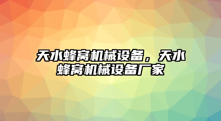 天水蜂窩機械設備，天水蜂窩機械設備廠家