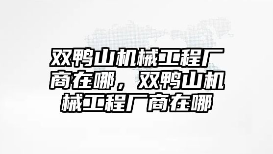 雙鴨山機械工程廠商在哪，雙鴨山機械工程廠商在哪