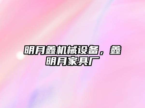 明月鑫機械設備，鑫明月家具廠