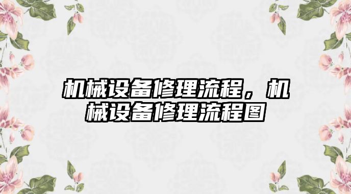 機械設備修理流程，機械設備修理流程圖