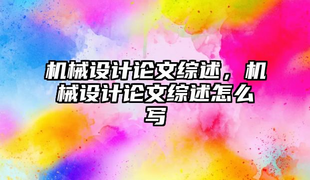 機械設計論文綜述，機械設計論文綜述怎么寫