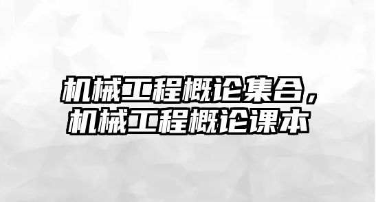 機械工程概論集合，機械工程概論課本