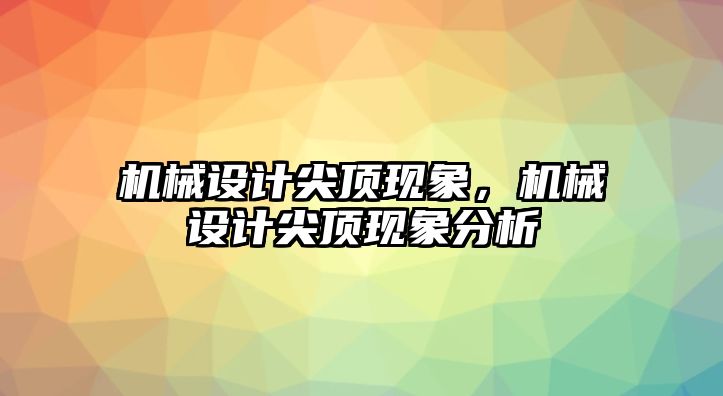 機械設計尖頂現象，機械設計尖頂現象分析