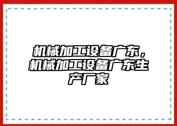 機械加工設備廣東，機械加工設備廣東生產廠家