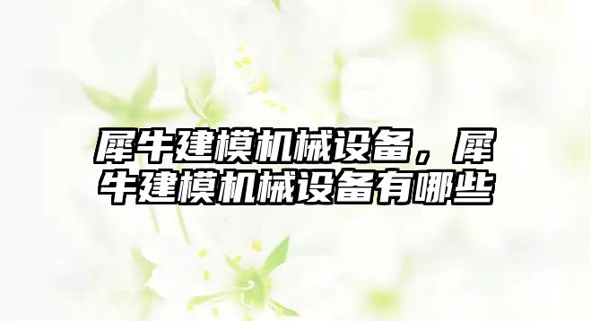 犀牛建模機械設備，犀牛建模機械設備有哪些