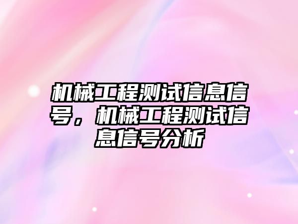 機械工程測試信息信號，機械工程測試信息信號分析