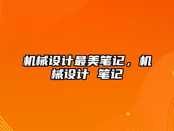 機械設計最美筆記，機械設計 筆記