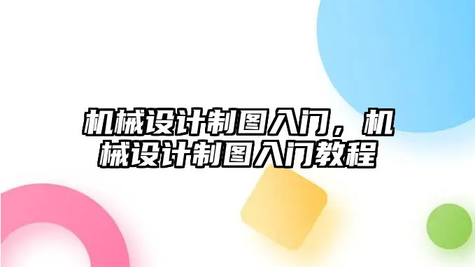 機械設計制圖入門，機械設計制圖入門教程