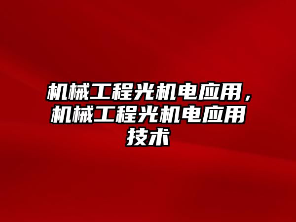 機械工程光機電應用，機械工程光機電應用技術