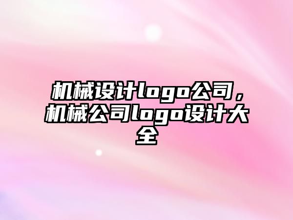 機械設計logo公司，機械公司logo設計大全