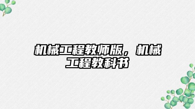 機械工程教師版，機械工程教科書