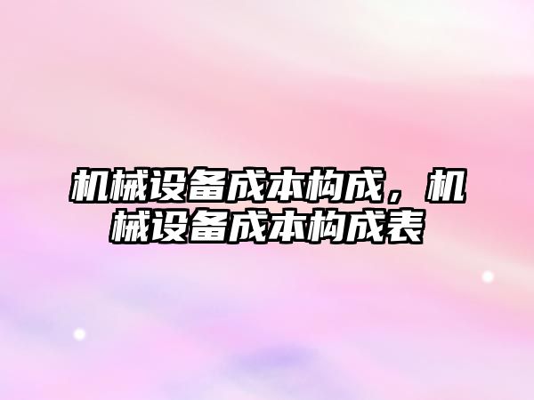 機械設備成本構成，機械設備成本構成表