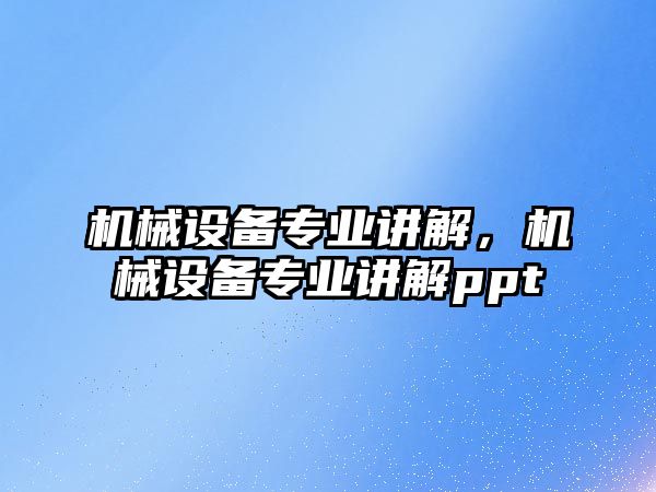 機械設備專業講解，機械設備專業講解ppt