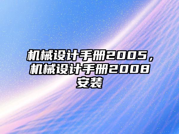 機械設計手冊2005，機械設計手冊2008安裝