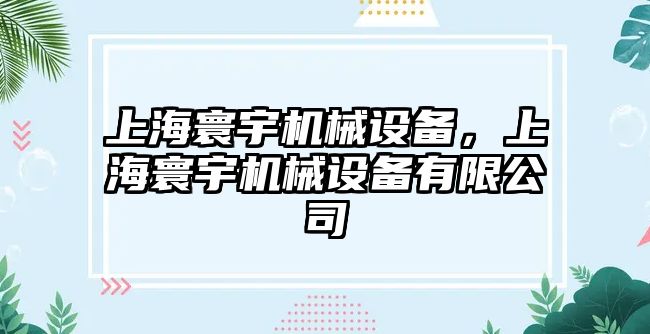 上海寰宇機械設備，上海寰宇機械設備有限公司