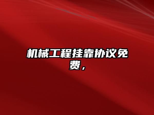 機械工程掛靠協議免費，