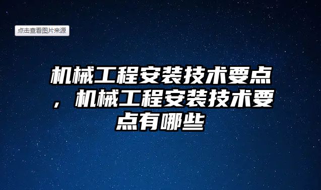 機械工程安裝技術要點，機械工程安裝技術要點有哪些