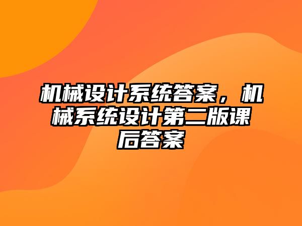 機械設計系統答案，機械系統設計第二版課后答案