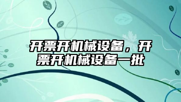 開票開機械設備，開票開機械設備一批