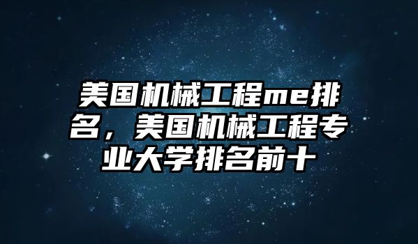 美國機械工程me排名，美國機械工程專業大學排名前十