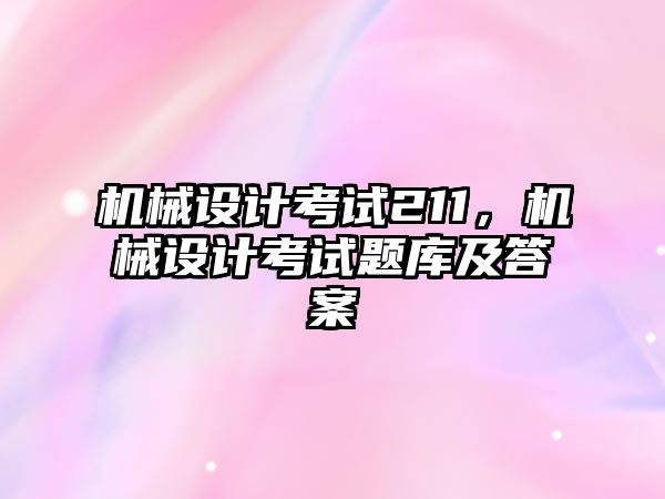 機械設計考試211，機械設計考試題庫及答案