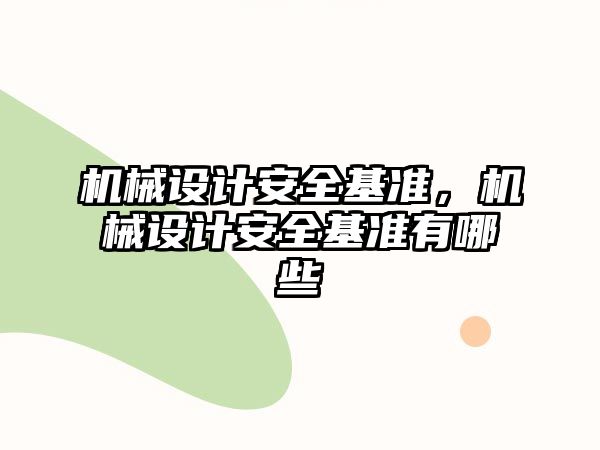 機械設計安全基準，機械設計安全基準有哪些