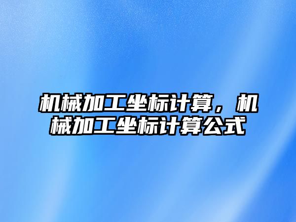 機械加工坐標計算，機械加工坐標計算公式