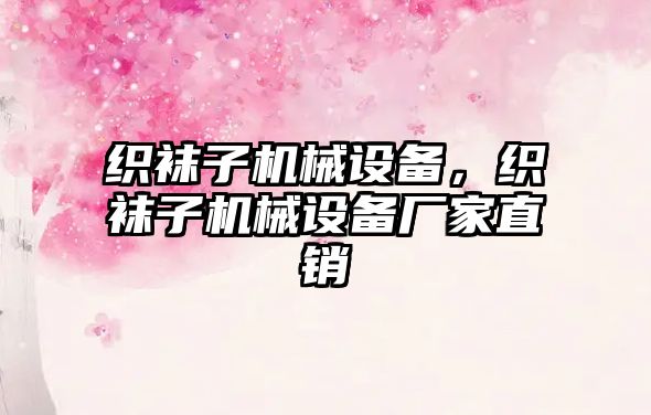 織襪子機械設備，織襪子機械設備廠家直銷