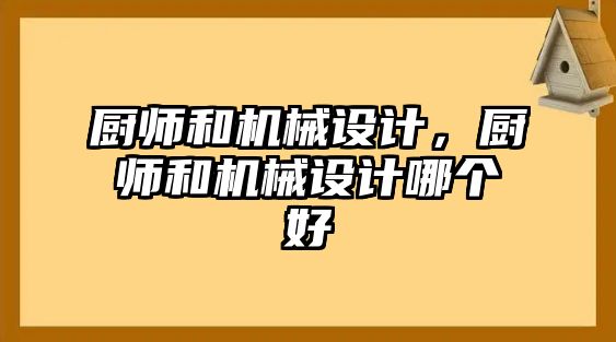 廚師和機械設計，廚師和機械設計哪個好