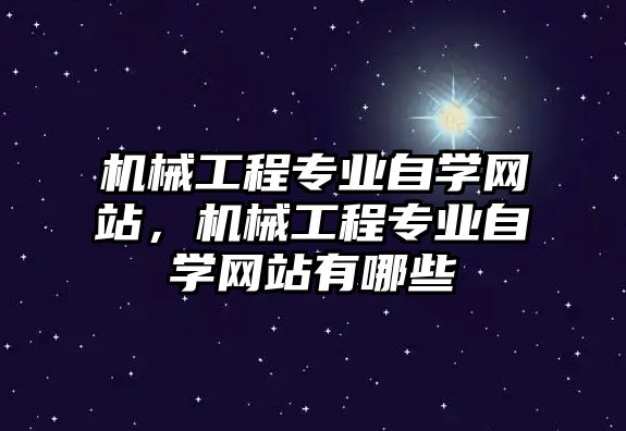 機械工程專業自學網站，機械工程專業自學網站有哪些