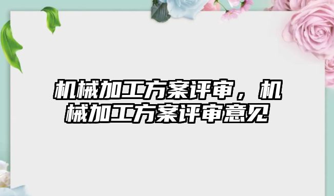 機(jī)械加工方案評審，機(jī)械加工方案評審意見