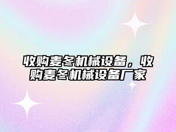 收購麥冬機械設備，收購麥冬機械設備廠家