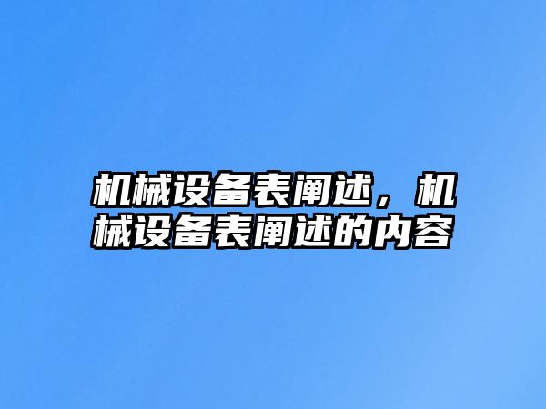 機械設備表闡述，機械設備表闡述的內容