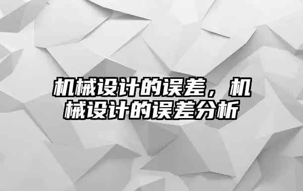 機械設計的誤差，機械設計的誤差分析