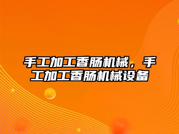 手工加工香腸機械，手工加工香腸機械設備