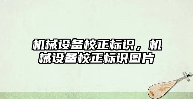 機械設備校正標識，機械設備校正標識圖片