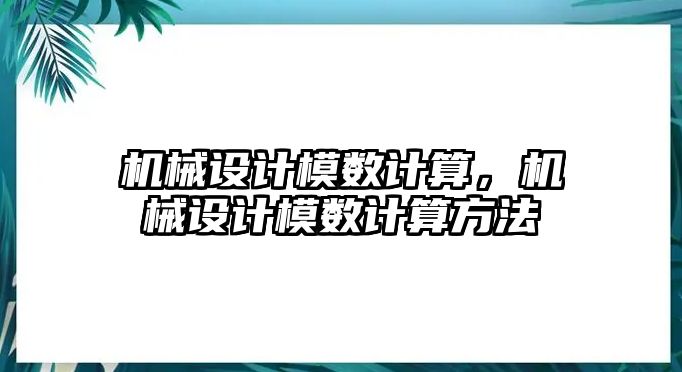 機械設計模數計算，機械設計模數計算方法