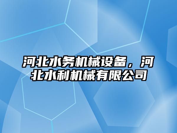 河北水務機械設備，河北水利機械有限公司